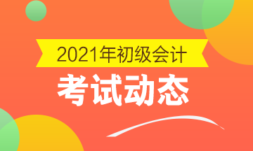 2021湖南初级会计考试